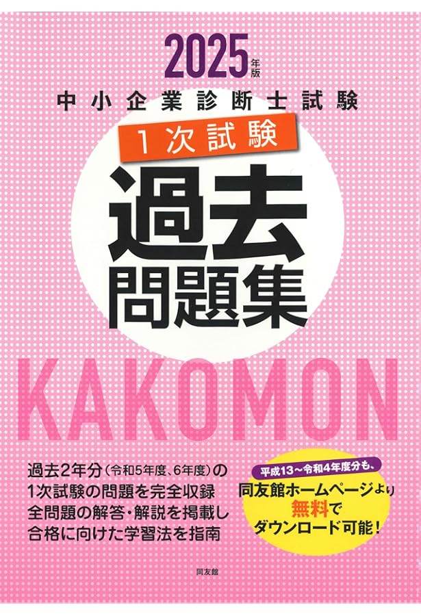 中小企業診断士 第1次試験 問題集、過去問題集セット 中小企業診断士試験1次試験過去問題集 (2024年版) | 同友館編集部 |本